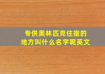 专供奥林匹克住宿的地方叫什么名字呢英文