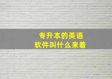 专升本的英语软件叫什么来着