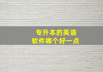 专升本的英语软件哪个好一点