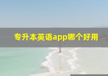 专升本英语app哪个好用