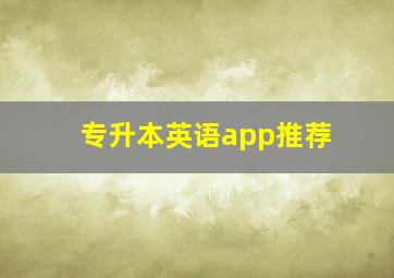 专升本英语app推荐