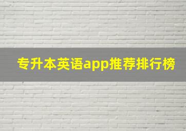 专升本英语app推荐排行榜