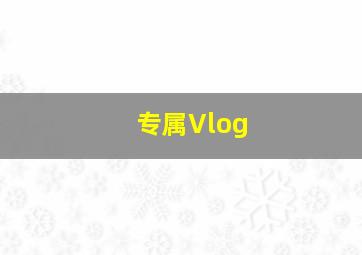 专属Vlog