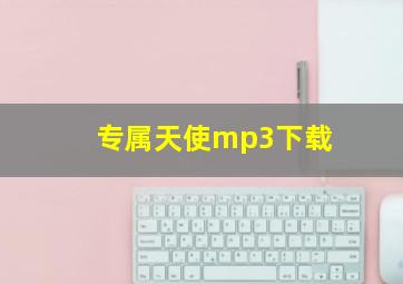 专属天使mp3下载