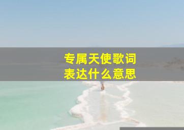 专属天使歌词表达什么意思