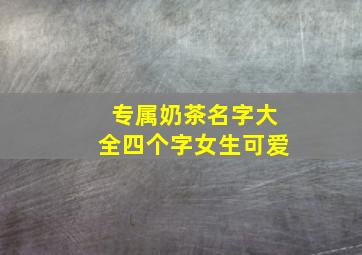 专属奶茶名字大全四个字女生可爱