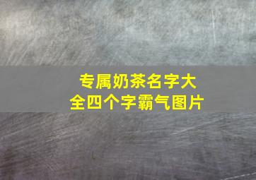 专属奶茶名字大全四个字霸气图片