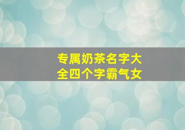 专属奶茶名字大全四个字霸气女