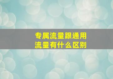 专属流量跟通用流量有什么区别