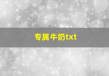 专属牛奶txt