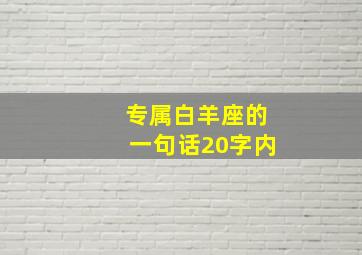 专属白羊座的一句话20字内