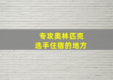 专攻奥林匹克选手住宿的地方