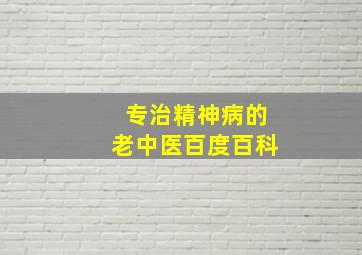 专治精神病的老中医百度百科