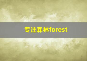 专注森林forest