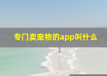 专门卖宠物的app叫什么