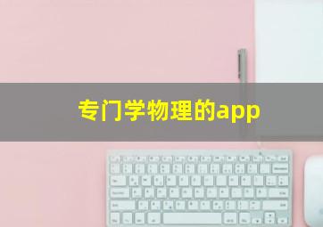 专门学物理的app