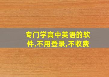 专门学高中英语的软件,不用登录,不收费