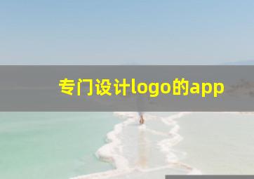 专门设计logo的app