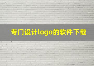 专门设计logo的软件下载