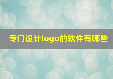 专门设计logo的软件有哪些