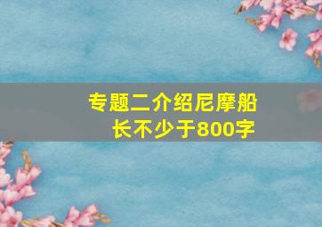 专题二介绍尼摩船长不少于800字