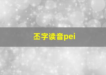 丕字读音pei