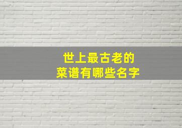 世上最古老的菜谱有哪些名字