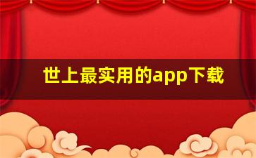 世上最实用的app下载