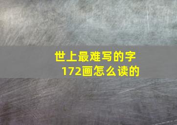 世上最难写的字172画怎么读的