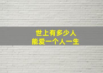 世上有多少人能爱一个人一生