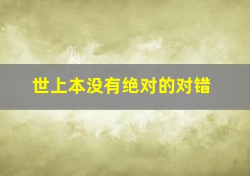 世上本没有绝对的对错