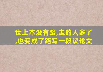 世上本没有路,走的人多了,也变成了路写一段议论文