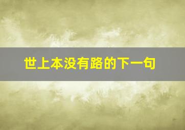 世上本没有路的下一句