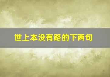 世上本没有路的下两句