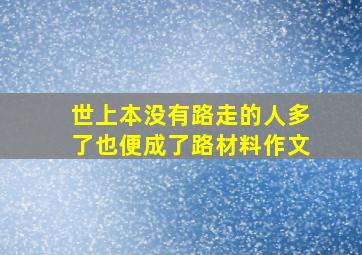 世上本没有路走的人多了也便成了路材料作文