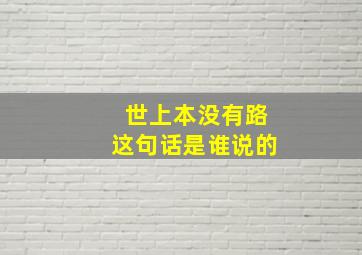 世上本没有路这句话是谁说的