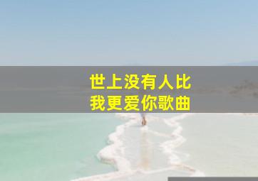 世上没有人比我更爱你歌曲