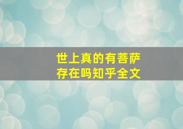 世上真的有菩萨存在吗知乎全文