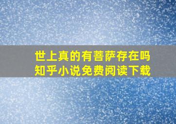 世上真的有菩萨存在吗知乎小说免费阅读下载