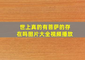 世上真的有菩萨的存在吗图片大全视频播放