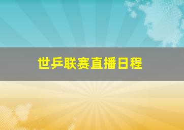 世乒联赛直播日程