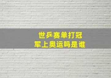 世乒赛单打冠军上奥运吗是谁