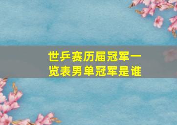 世乒赛历届冠军一览表男单冠军是谁