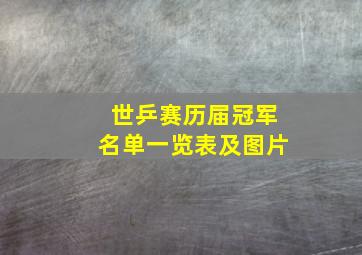 世乒赛历届冠军名单一览表及图片