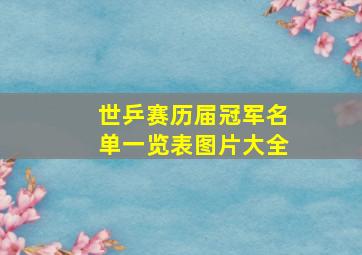 世乒赛历届冠军名单一览表图片大全