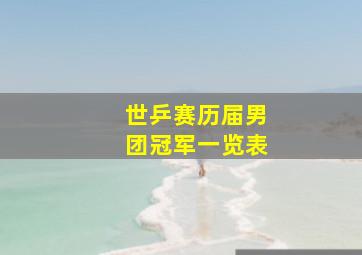 世乒赛历届男团冠军一览表