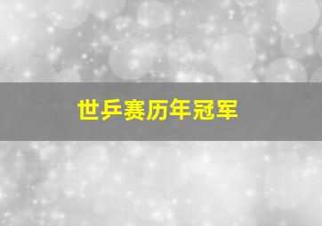 世乒赛历年冠军