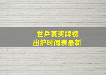 世乒赛奖牌榜出炉时间表最新