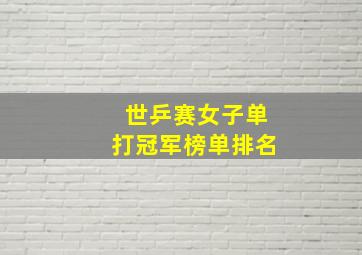 世乒赛女子单打冠军榜单排名