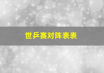 世乒赛对阵表表